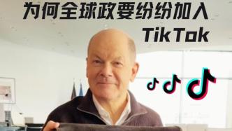 德国总理也来了！为何全球政要纷纷入驻TikTok？