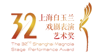 第32届上海白玉兰戏剧表演艺术奖公布提名名单，特殊贡献奖授予吕瑞英