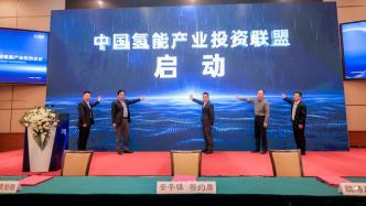 国内首个氢能产业投资联盟在上海嘉定成立