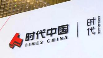 时代中国控股：恒生银行在香港针对公司提交清盘呈请