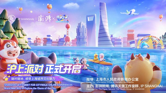 随时随地玩转上海！元梦之星“沪上派对”地图正式上线