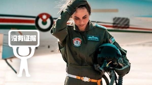 明查｜约旦公主在伊以袭击事件中击落伊朗数架无人机？