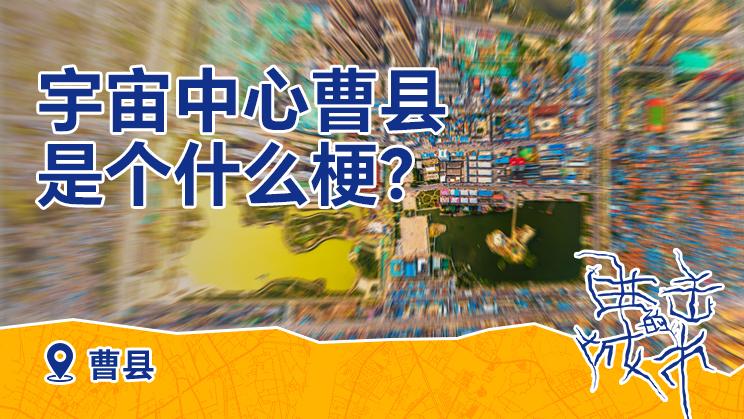 进击的城市丨"宇宙中心曹县"是个什么梗?_上直播_澎湃新闻-the paper