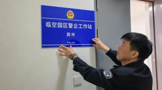 运行一年，上海长宁这里的“警企工作站”很贴心