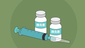 国家医保局：集采中选胰岛素平均降价48%，年用量约3.5亿支