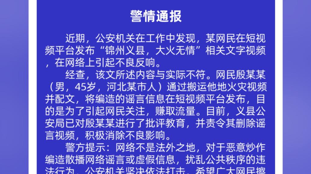 明辨丨锦州网警：网民搬运他地火灾视频配文锦州，已批评教育
