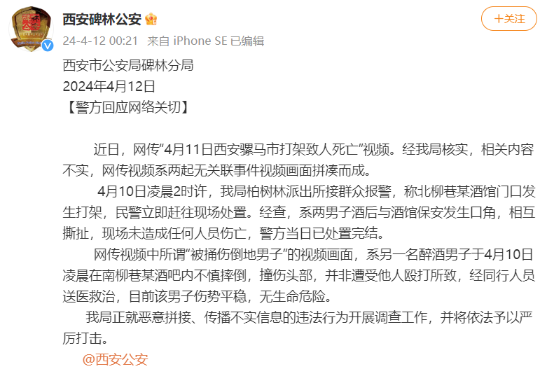 西安警方回应网传“骡马市打架致死”视频：系两起无关联事件拼凑