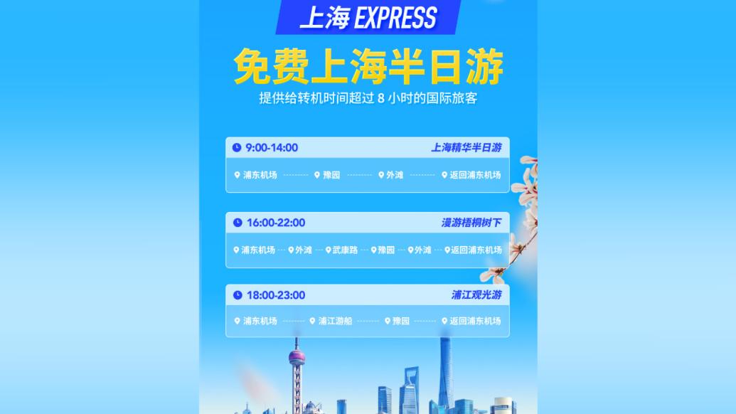 入境游继续放大招，中转上海的外国游客可体验“城市免费半日游”