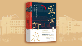 读书市场｜中国历史上最费皇帝的八年