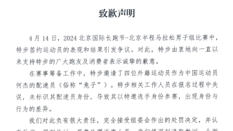 北京半马组委会公布处罚决定，特步发布致歉声明