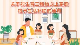 上海进一步放宽三胞胎以上家庭补助申请条件，有哪些变化？