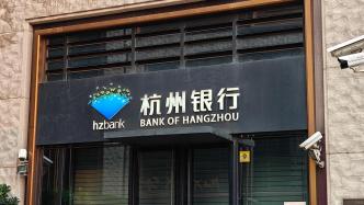 杭州银行一季度净利增逾21%，营业收入同比增长3.5%