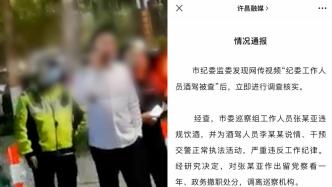许昌纪委：市委巡察组工作人员违规饮酒，为酒驾人员说情被处分