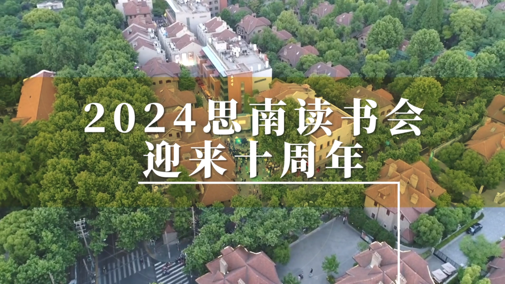 在六分鐘短片里，看見思南讀書會這十年
