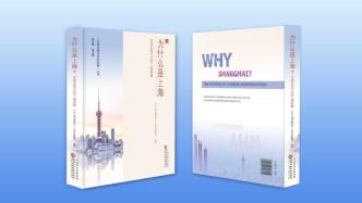 《为什么是上海？——中国式现代化的上海故事》新书首发