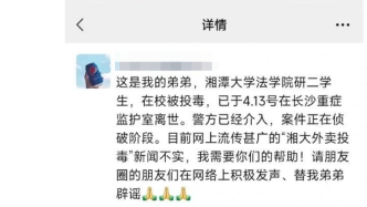 湘潭大学死亡学生姐姐否认外卖投毒：嫌疑人4次换到弟弟寝室