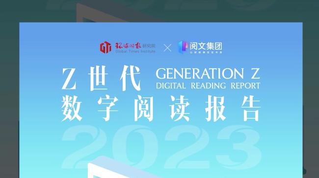 Z世代数字阅读报告发布：95后年均在读作品28部