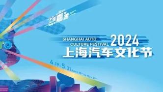 2024上海汽车文化节即将开幕