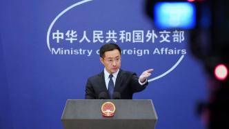 拜登指责中国“排外”，外交部：美方是在说中国，还是自己？
