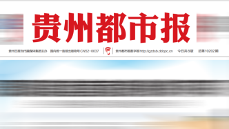 传媒湃｜《贵州都市报》更名为《贵州教育报》已获批准