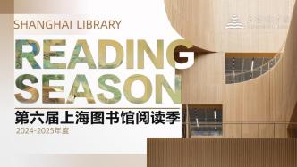 世界读书日丨第六届上海图书馆阅读季发布：这里，是书香上海