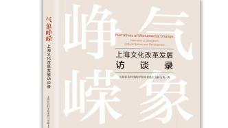天时地利人和：《气象峥嵘》中上海文化改革发展背后的故事