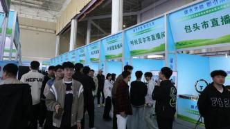 提供就业岗位近5万个，内蒙古举办就业创业推进会