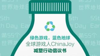 “全球战塑”，世纪华通与ChinaJoy发起全球游戏人减塑行动倡议