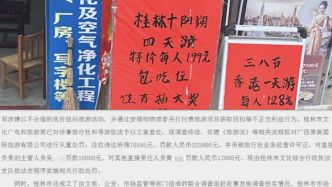 桂林低价游调查终结：重罚、吊销经营许可、停业、移送公安