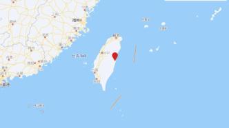 台湾花莲县发生5.9级地震，震源深度9千米