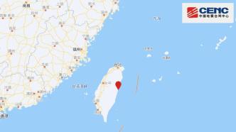 台湾花莲县发生6.0级地震，震源深度10千米