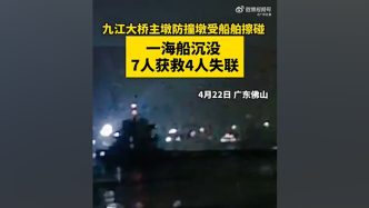 佛山九江大桥防撞墩受船舶擦碰：船只沉没4人失联正搜救，大桥被交通管制