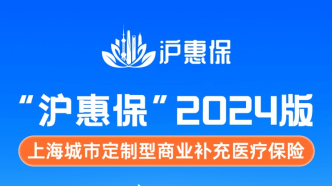 3年累计赔付超16亿元，“沪惠保”2024年度投保窗口开启