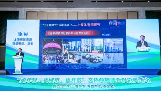 2024上海体育消费节全面升级，文体商旅展融合促消费