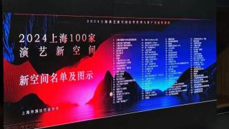 上海新一轮100家演艺新空间授牌，5年发展遍布14个区