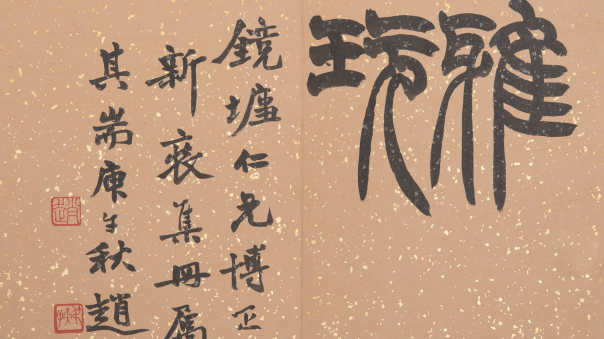 在绍兴看赵之琛、吴昌硕、马一浮等篆书篆刻名家作品
