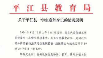 湖南平江县教育局通报学生坠楼身亡：成立调查组详细深入调查