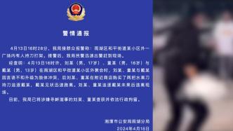 湖南湘潭警方：2名未成年人持刀追人未果后逃离，被行拘