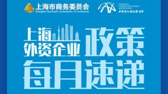 上海外资政策速递丨活动预告：上海市人才引进落户政策解析