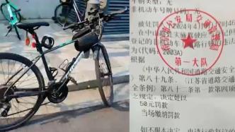 网友称因自行车无牌被罚50元，南京交警回应今年起无需牌照