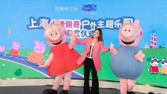 亚洲首个小猪佩奇户外主题乐园落户上海长兴岛，预计2027年开业