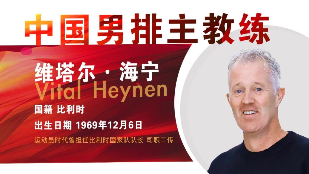 中國排協(xié):聘任比利時籍教練維塔爾·海寧為中國男排主教練