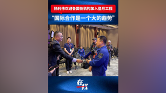 视频丨杨利伟：欢迎各国各机构加入中国的登月工程