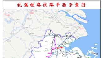 杭温高铁获批接轨国家铁路网，浙江三大都市区间将1小时可达