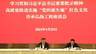 上海高质量推进实施“党的诞生地”红色文化传承弘扬工程