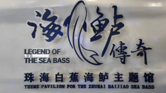 “白蕉海鲈”地理标志遭违规使用，检察机关推动地方立法保护