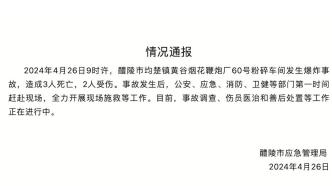 湖南醴陵一鞭炮厂发生爆炸事故，致3死2伤