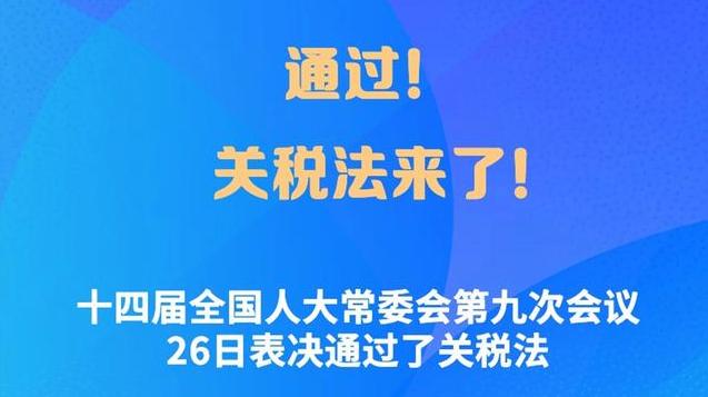 关税法自2024年12月1日起施行