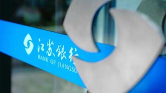 金融春风助力银发经济高质量发展——江苏银行做好养老金融大文章