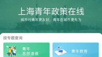 工作怎么找、公租房怎么租？上海青年政策在线平台今日上线